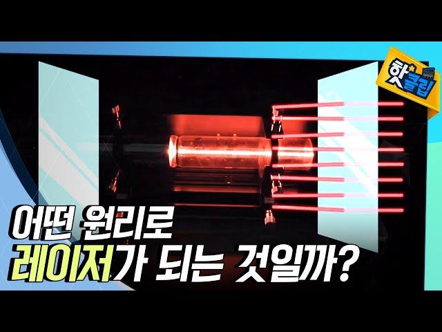 [핫클립] 레이저란 무엇일까?  / YTN 사이언스