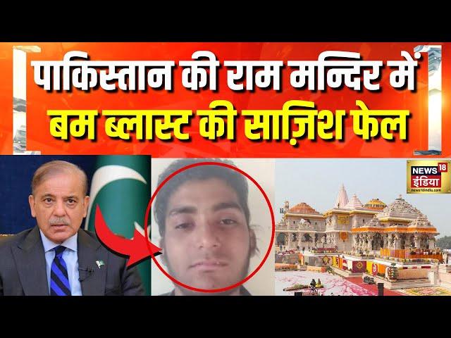 Ram Mandir पर हमला करना चाहता था आतंकी Abdul Rehman | Ayodhya | Terrorism | Hindi News