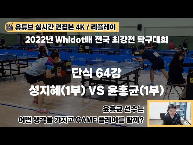 [리플레이/유튜브 실시간 편집본 4K] 윤홍균(1부) VS 성지혜(1부) / 2022년 Whidot배 전국 최강전 탁구대회 개인단식 64강