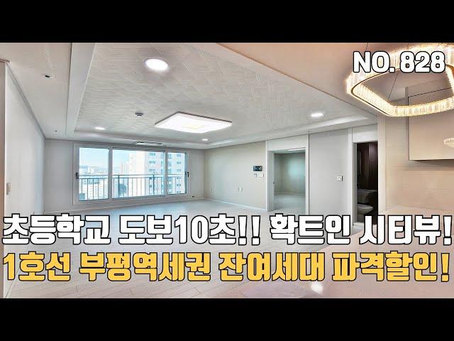 인천신축아파트 1호선 부평역세권 초등학교 10초 초품아 잔여세대 파격할인중~ 확트인 시티뷰와 편리한 자주식 지하주차장~