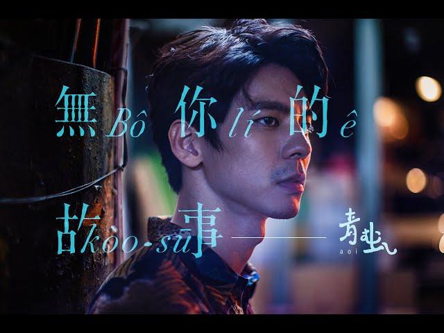 青虫aoi｜無你的故事 feat. 林柏宏【Official Music Video】