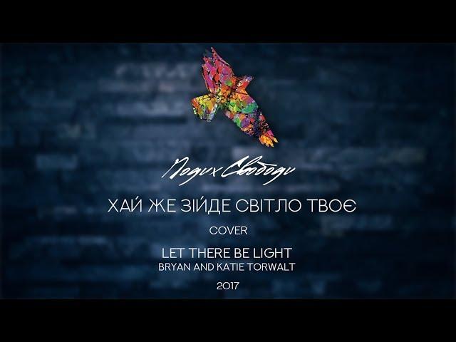 Let There Be Light - Bryan and Katie Torwalt // Cover by Подих Свободи - Хай же зійде 18.11.17)