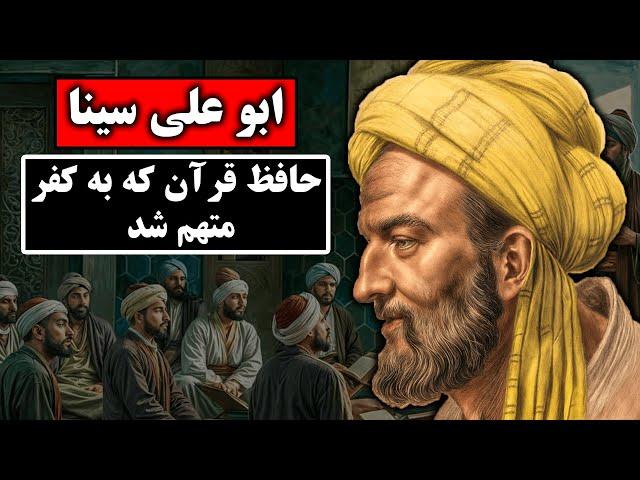 نظر ابو علی سینا در مورد اسلام که باعث شد به کفر متهم شود