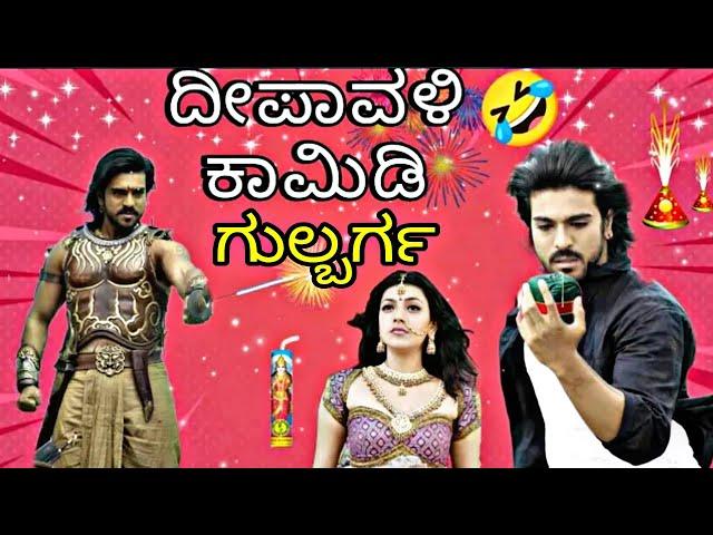 ದೀಪಾವಳಿ ಕಾಮಿಡಿ | kannada New movie | kannada movies | kannada film|new movie kannada|bahubali comedy