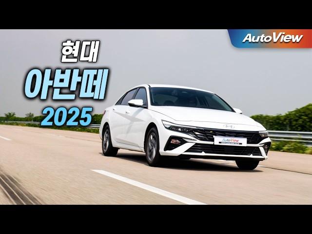 [리뷰] 2025 현대 아반떼 1.6 / 오토뷰 로드테스트 - Hyundai Elantra roadtest