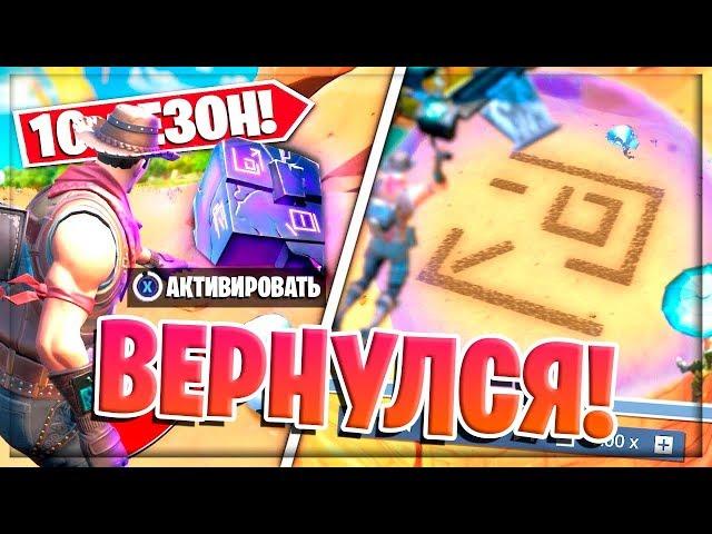 ️КУБ СНОВА ВЕРНУЛСЯ В ФОРТНАЙТ! ИВЕНТ С КУБОМ 10 СЕЗОН!