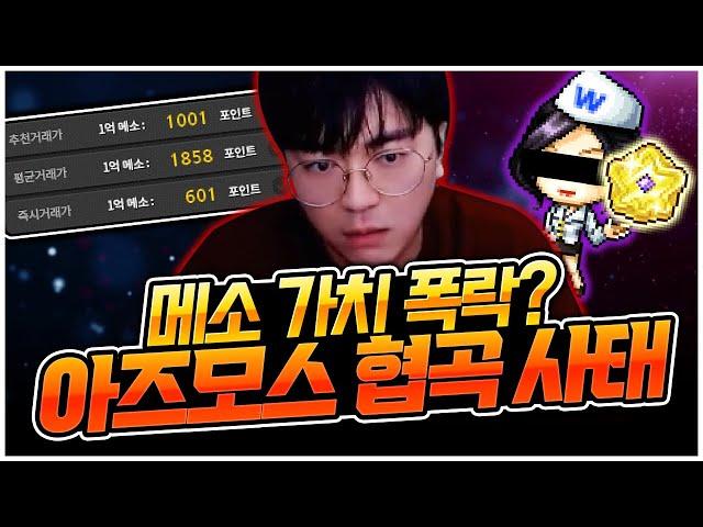 2주만에 무너진 메이플 시장 경제_ 아즈모스 협곡과 현재 메이플 상태 [팡이요,  메이플스토리]
