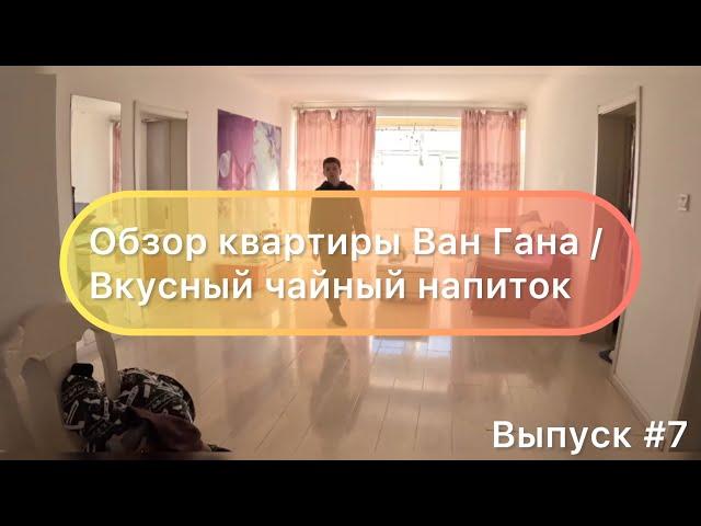 Китай / Мишань 31.12.23 / Обзор квартиры Ван Гана / Вкусный чайный напиток