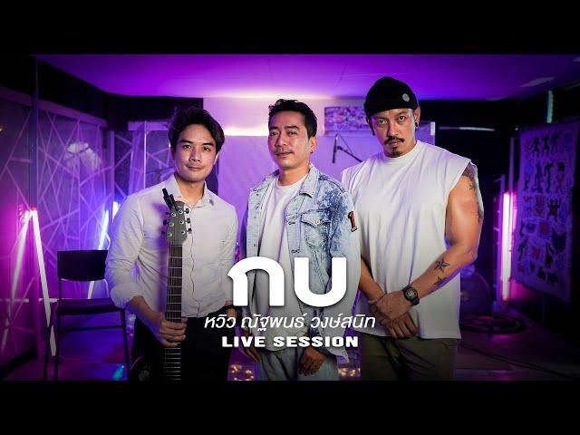 กบ - หวิว ณัฐพนธ์ วงษ์สนิท [Live​ Session]