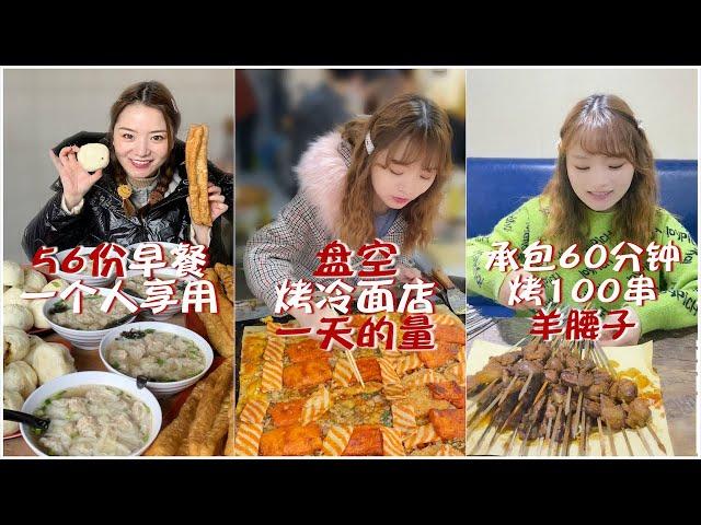 【大胃王余多多】#抖音合集 一人吃完56份早餐和100串羊腰子，盤空烤冷麵店一天的量丨MUKBANG Competitive Eater Challenge Eating Show 大食い