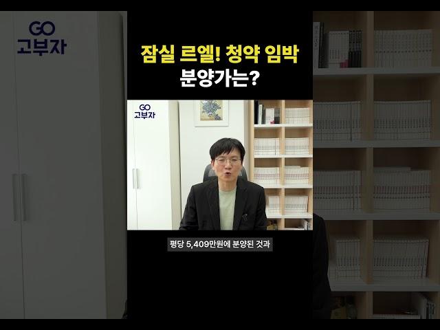 잠실 르엘! 청약 임박, 분양가는?
