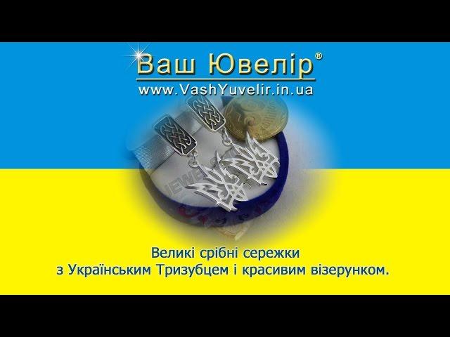 Великі срібні сережки з Українським Тризубцем і красивим візерунком - VashYuvelir.in.ua