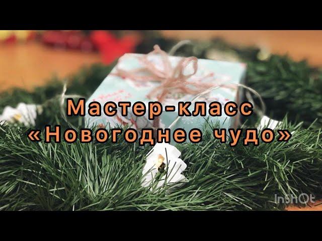 Мастер-класс "Новогоднее чудо"