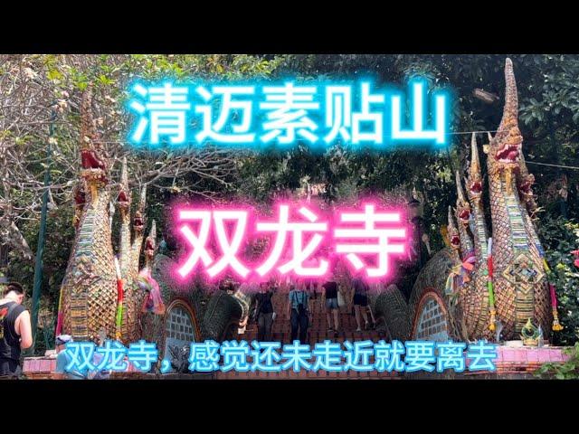 清迈素贴山一日游（中）：双龙寺