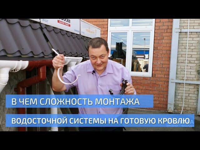 В чем сложность монтажа водосточной системы на готовую кровлю. УНИКМА.