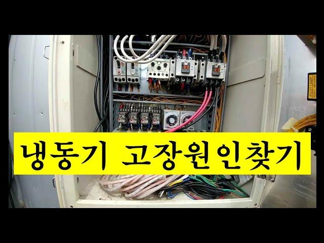 냉동기(에어콘) 콘트롤 고장 원인 찾기