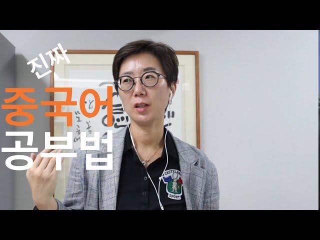 진짜 중국어 공부법 | 나는 이렇게 중국어를 배웠다 | 중국 칭화대 법학석사 출신의 단계별 중국어 공부법