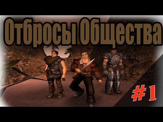 Прохождение Gothic 2 мод [Отбросы общества] [#1] Квесты в замке