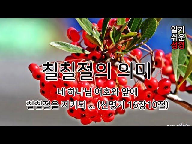 [알기쉬운성경] 칠칠절의 의미