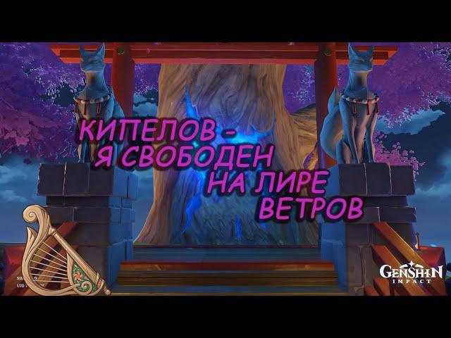 "Кипелов - я свободен" на лире ветров GENSHIN IMPACT