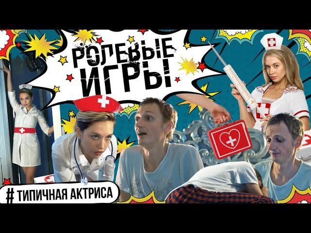 Ролевые игры