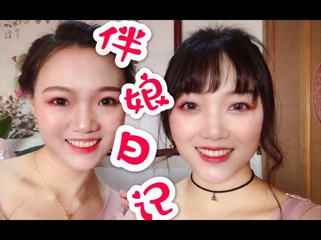 【生煎的vlog】第一次给闺蜜当伴娘（起得比鸡还早）10so1