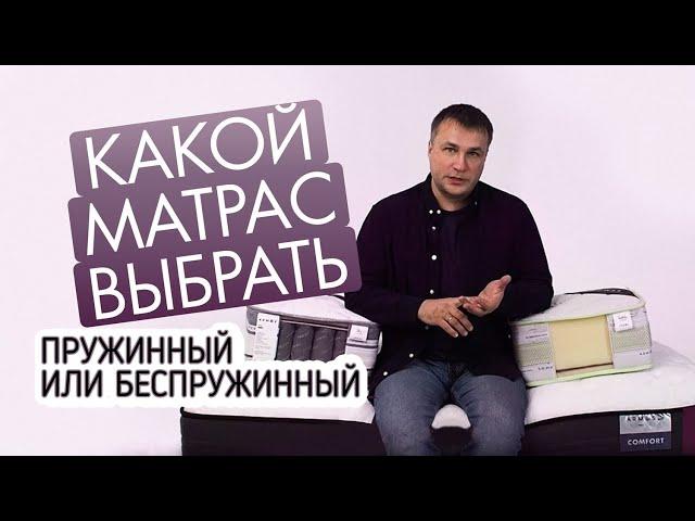 Какой матрас выбрать: пружинный или беспружинный матрас? Какой матрас лучше?