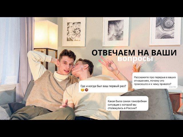 Q&A КАМИНГ-АУТ, ПЕРВЫЙ С*КС, ПЕРЕЕЗД В НЬЮ-ЙОРК