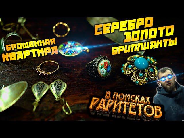 Брошенная квартира_ СЕРЕБРО, ЗОЛОТО, БРИЛЛИАНТЫ!