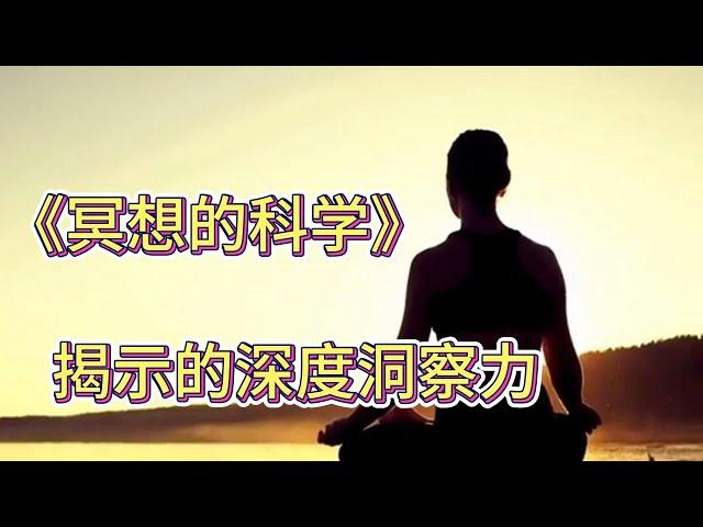 《冥想的科学》揭示的深度洞察力 |吸引力法则｜假设法则