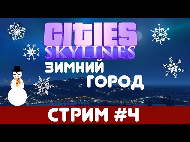 Cities: Skylines | Зимний город.