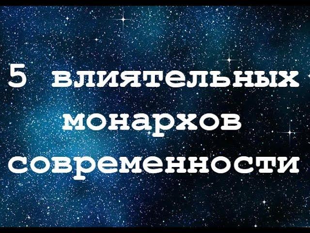 5 влиятельных современных монархов – Короли и Королевы. Старинные династии и держатели власти.