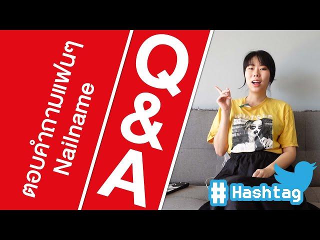 Q&A Nailname Hashtag: Nailnameคืออะไร? ชอบเพศไหน? ทำอาชีพอะไร?