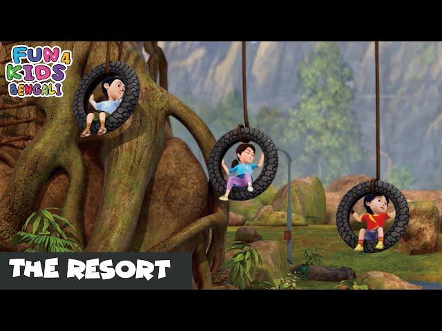 রিসোর্ট | The Resort | Shiva Bengali Ep 49 | শিব | Fun 4 Kids - Bengali