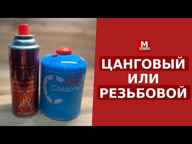 Туристические Газовые Баллоны для Горелки (ЦАНГОВЫЙ или РЕЗЬБОВОЙ)