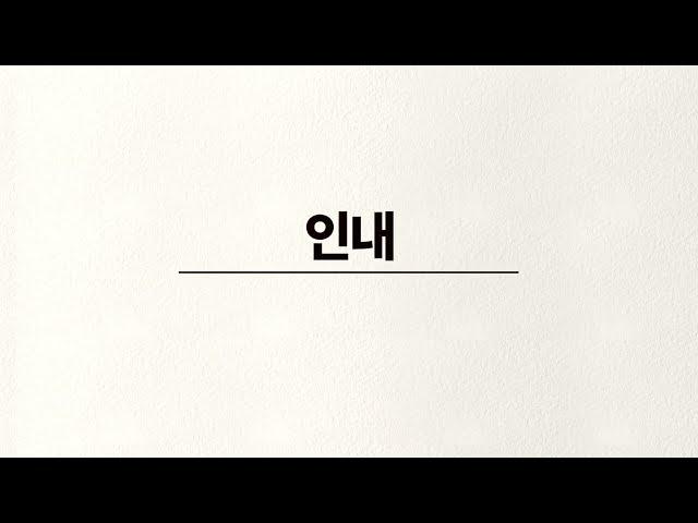 인내 4부 성가합창 - 손경민 성가음반