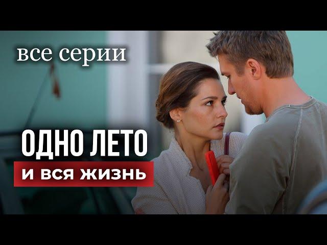 Одно лето и вся жизнь. ВСЕ СЕРИИ. Мелодрама