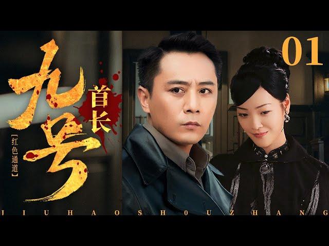【剧场版】九号首长 01 | 刘烨变身中苏边境特工 | 刘烨/何杜娟 | 反特谍战片