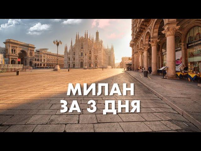 Milan VLOG, Италия. Что посмотреть в Милане за 3 дня