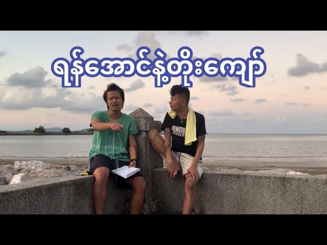ရန်အောင်နဲ့တိုးကျော် #ဘုရင်ရူး