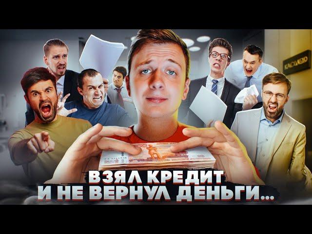 ЧТО, ЕСЛИ взять КРЕДИТ и НЕ ВЕРНУТЬ ДЕНЬГИ?