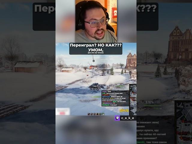 Переиграл?! Но КАК???  УМОМ. (но это не точно)  ‪@CakeStream