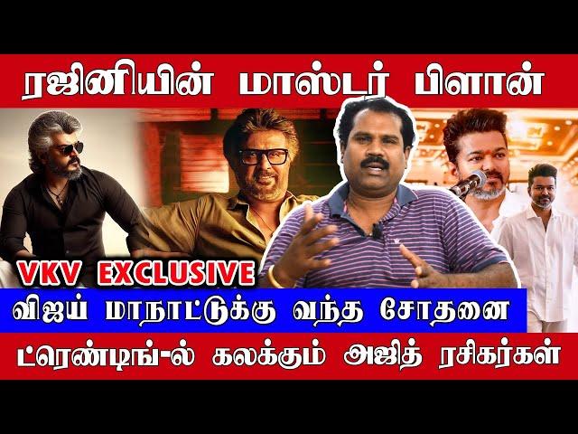 ரஜினியின் மாஸ்டர் பிளான், விஜய்யின் மாநாட்டுக்கு வந்த சோதனை | VKV Exclusive | Vettaiyan | Rajini