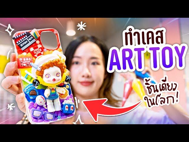 DIY เคสโทรศัพท์มือถือจาก Art Toy! น่ารักชิบปุ๋งเลยยย