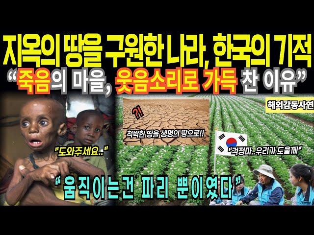 [해외감동사연] 죽음의땅 아프리카를 구원한 나라, 한국의 기적