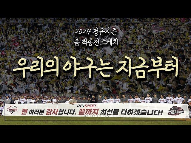 역대 최다 139만 관중 돌파! 2024시즌 홈 최종전 [트윈스REC]