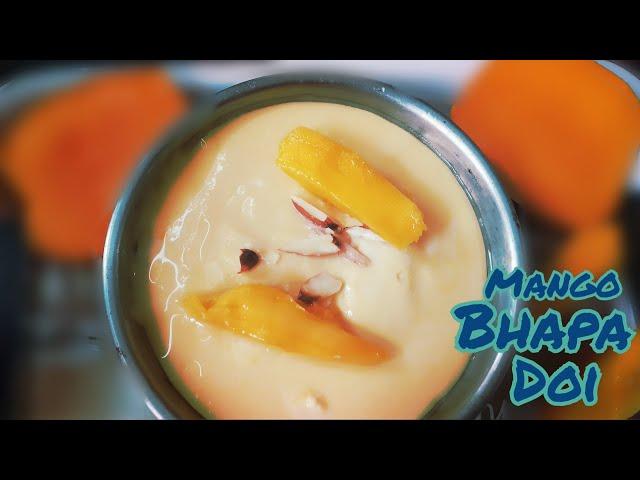 Mango Bhapa Doi Recipe| বাড়িতে খুব সহজে বানিয়ে ফেলুন এই দুর্দান্ত স্বাদের আম ভাপা দই||