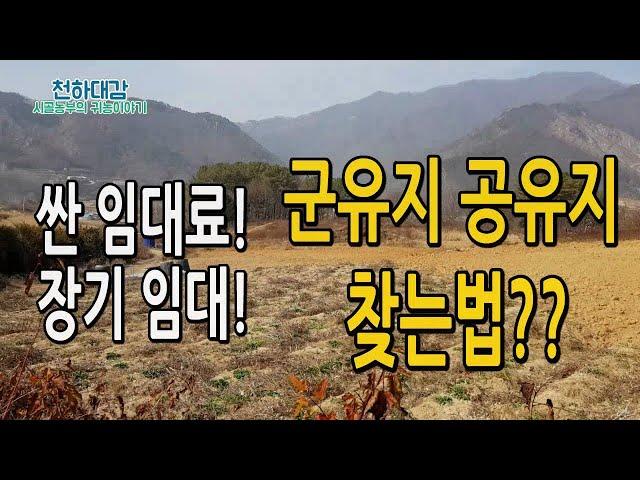 군유지 공유지 국유지 쉽게 찾는방법 세가지?? 농지임대료 임차료 저렴한 땅 찾기