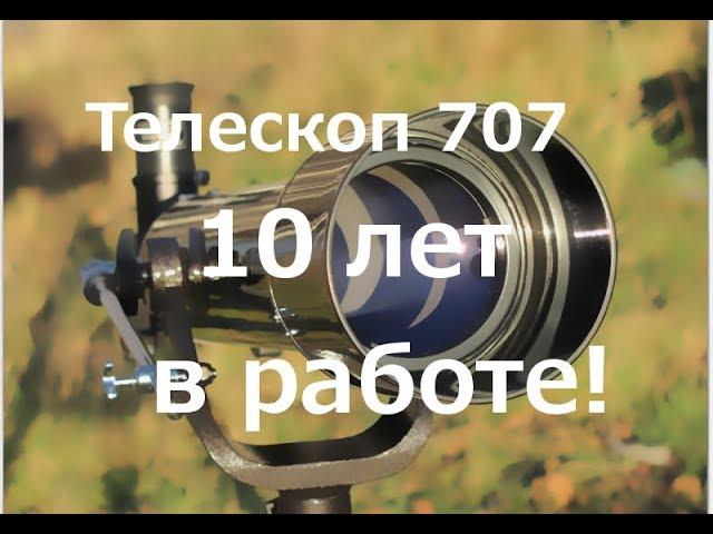 Телескоп SW 707 AZ 2 10 лет спустя