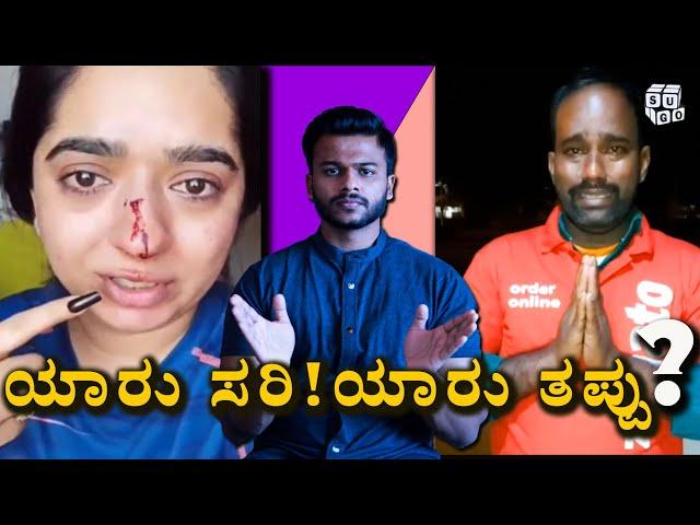 ಯಾರು ಸರಿ ಯಾರು ತಪ್ಪು? | Zomato delivery boy | Kannada Vlogs | Suhas Gopal |